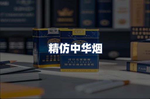 精仿中华烟